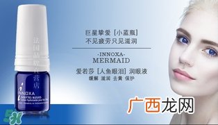 人鱼眼泪眼药水说明书innoxa人鱼眼泪眼药水怎么用