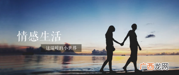 生活掌握好情感婚恋，自己就是一个成功者