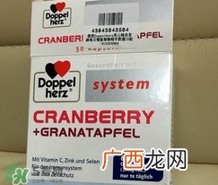 德国双心蔓越莓石榴胶囊怎么样?有效吗?