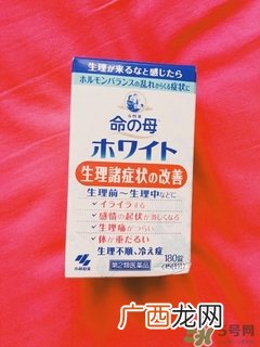 日本小林制药命之母怎么样?效果好吗?