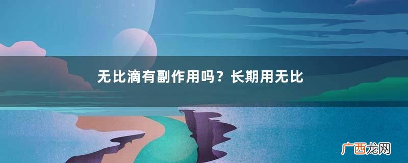 无比滴有副作用吗？长期用无比滴有副作用吗？
