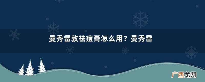 曼秀雷敦祛痘膏怎么用?曼秀雷敦祛痘膏使用方法