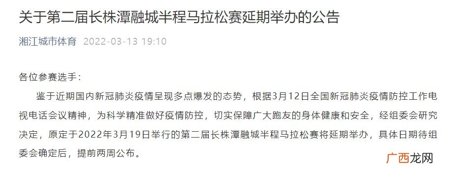 第二届长株潭融城半程马拉松赛延期举办告