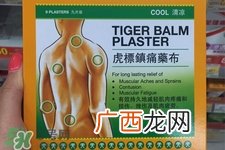 虎标镇痛药布多少钱？泰国虎标镇痛药布价格