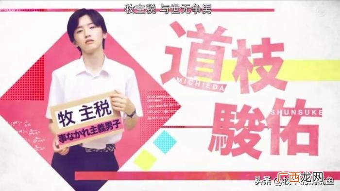 道枝骏佑也想谈恋爱了 道枝骏佑女友
