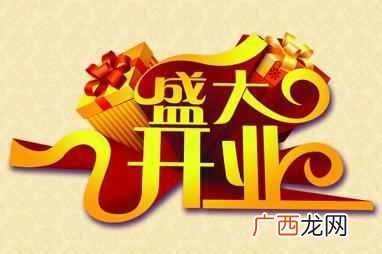 商铺开业当天需要什么东西（开业当天忌讳什么