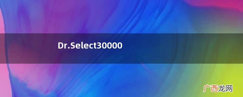 Dr.Select300000胎盘素果冻怎么样？有用吗？