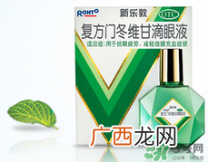 新乐敦眼药水怎么样?新乐敦眼药水说明书与成分