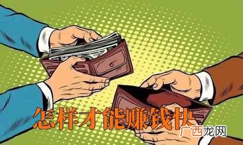 怎么样才能快速赚钱（一个月赚10万最快赚钱方法