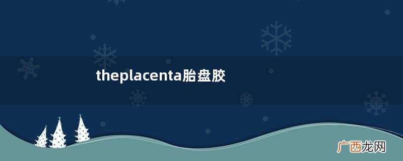 theplacenta胎盘胶囊怎么吃？theplacenta胎盘胶囊功效