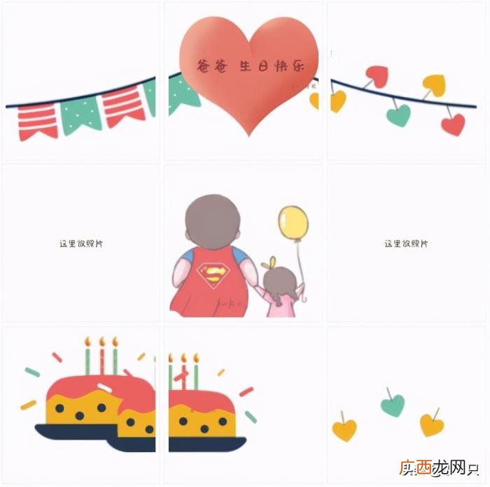 原创九宫格｜爸爸生日快乐 生日快乐图片大全