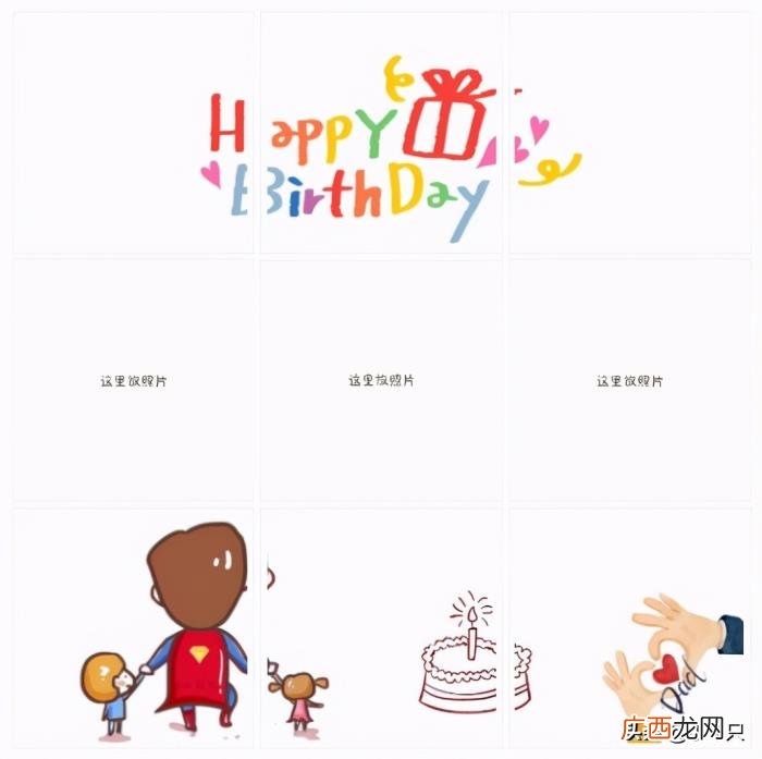 原创九宫格｜爸爸生日快乐 生日快乐图片大全