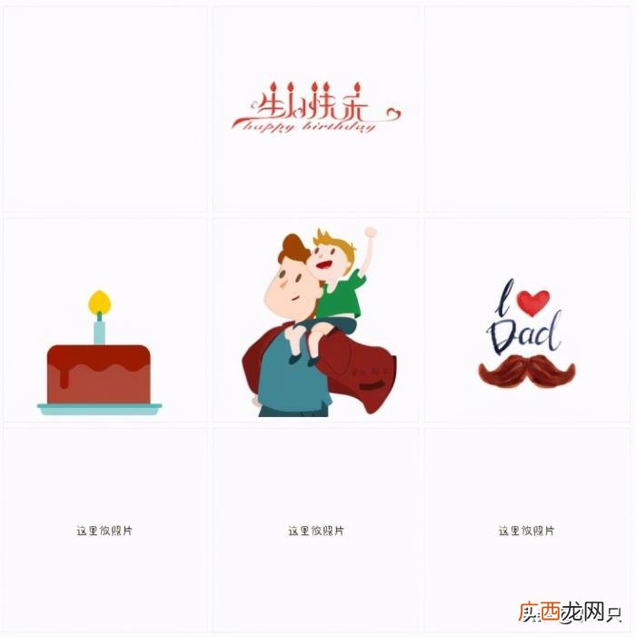 原创九宫格｜爸爸生日快乐 生日快乐图片大全