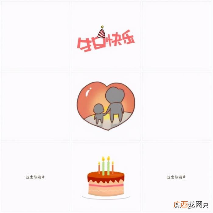 原创九宫格｜爸爸生日快乐 生日快乐图片大全