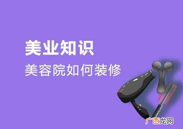 美容院设计应注意什么事项（美容院如何装修设