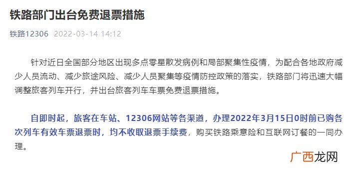 3月15日0时前已购票免费退 铁路部门出台免费退票措施