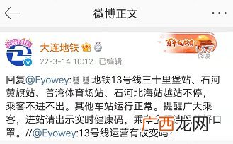 3月14日 大连地铁13号线4个站越站不停 乘客不进不出