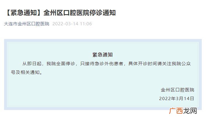 大连金州区口腔医院3月14日起全面停诊