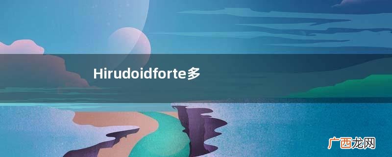 Hirudoidforte多少钱?Hirudoidforte价格