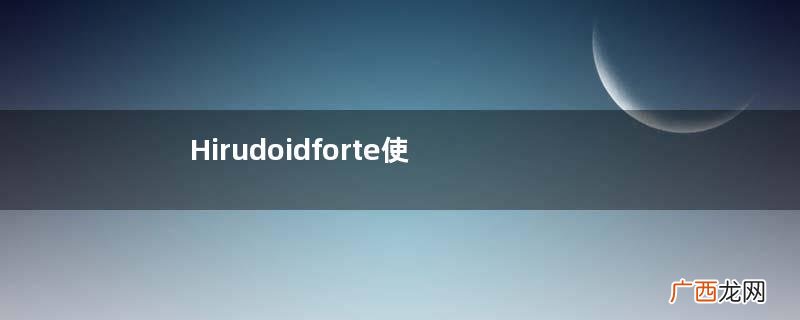 Hirudoidforte使用说明Hirudoidforte说明书