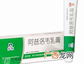 阿昔洛韦软膏的功效与作用_用法_价格_说明书