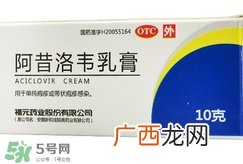 阿昔洛韦软膏的功效与作用_用法_价格_说明书