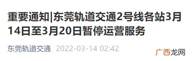 3月14日至3月20日东莞地铁暂停运营服务