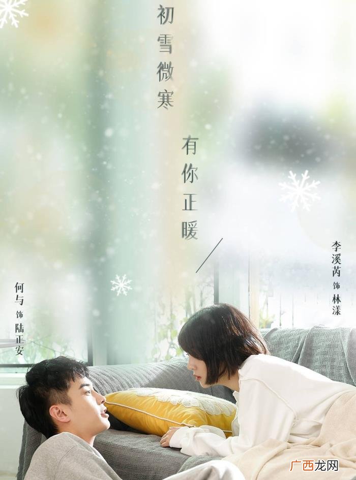 李溪芮和何与在现实是什么，李溪芮何与新剧甜到发齁