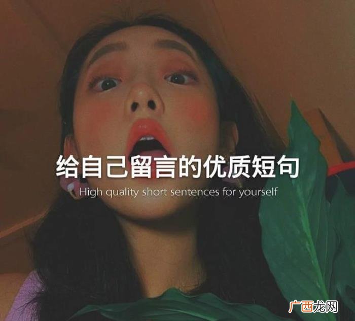 给自己留言的优质短句 留言短句