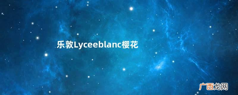 乐敦Lyceeblanc樱花眼药水怎么用？乐敦樱花眼药水用法