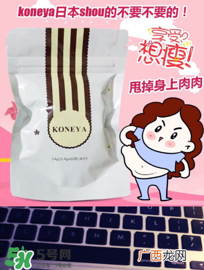 koneya减肥药有副作用吗？koneya副作用是什么？