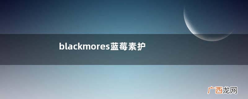 blackmores蓝莓素护眼片效果怎么样_怎么吃