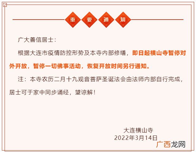 大连横山寺2022年3月14日起暂停对外开放