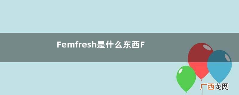Femfresh是什么东西Femfresh护理液怎样