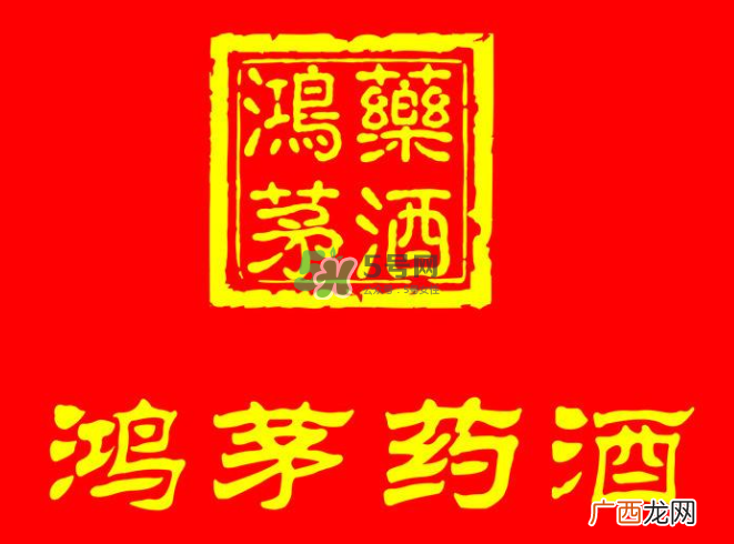 鸿茅药酒一瓶能喝几天?鸿茅药酒一瓶多少毫升?