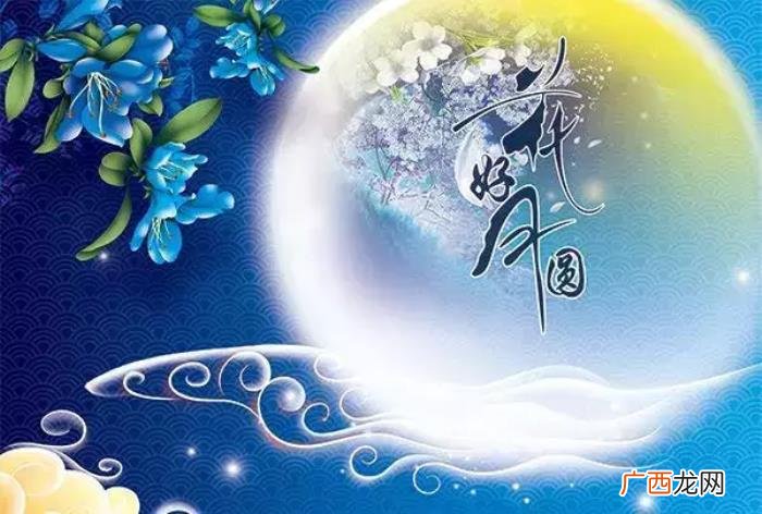 祝福中秋节的经典语录 中秋节说说祝福语
