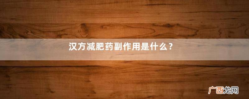 汉方减肥药副作用是什么？