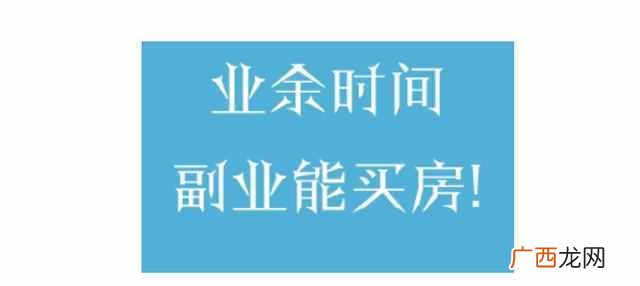 想做副业做点什么好（谈谈我做副业月入过万的