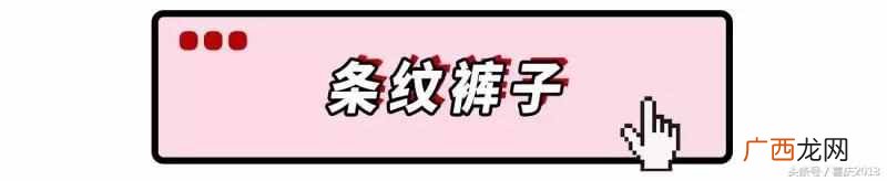 条纹元素流行的原因 为什么条纹流行这么久