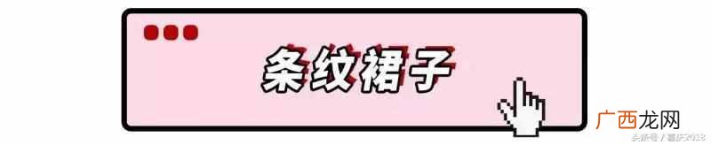 条纹元素流行的原因 为什么条纹流行这么久
