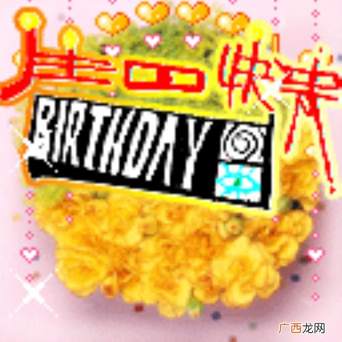 生日快乐祝福语表情包 祝福生日快乐的图片