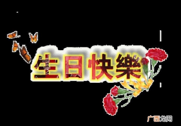 生日快乐祝福语表情包 祝福生日快乐的图片