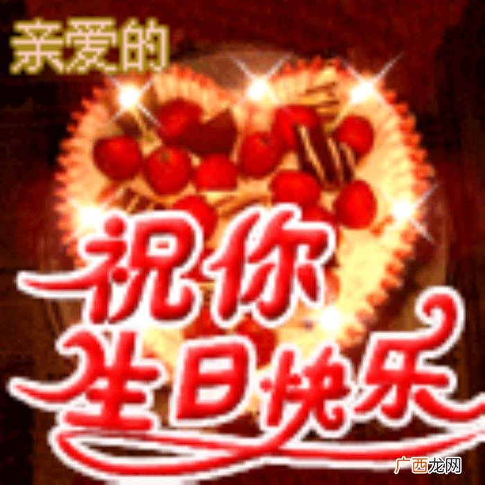 生日快乐祝福语表情包 祝福生日快乐的图片