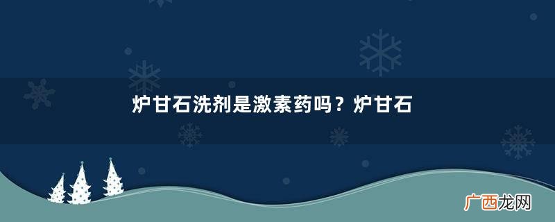 炉甘石洗剂是激素药吗?炉甘石洗剂是处方药吗?