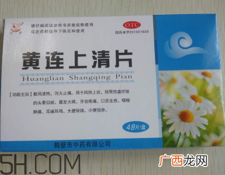 黄连上清片能治痘痘吗?黄连上清片能治牙疼吗?