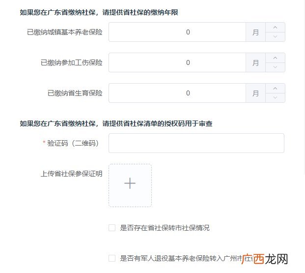 广东省社保申请广州积分服务怎么填报信息