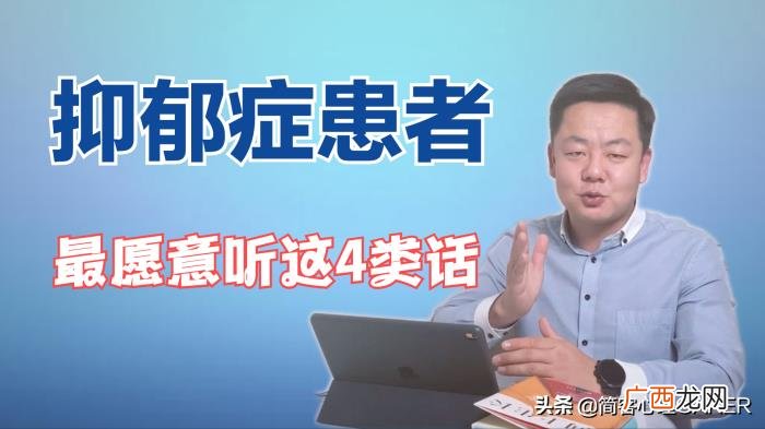 抑郁症患者最想听的是这4类话 抑郁症语录