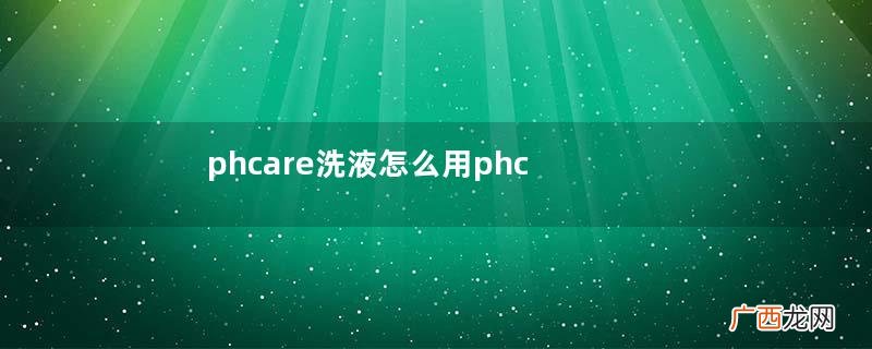 phcare洗液怎么用phcare哪个味道好