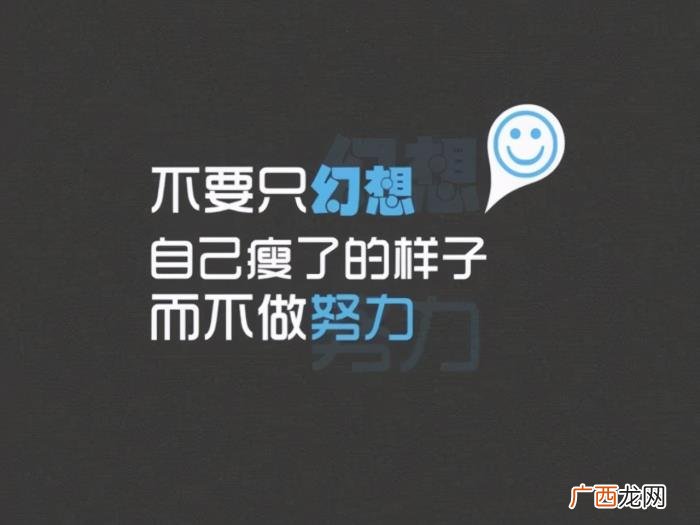 关于减肥的励志句子 励志减肥的句子