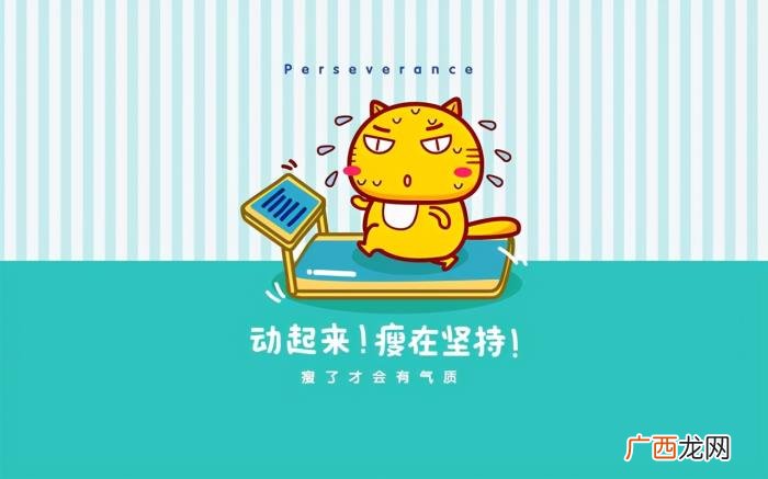 关于减肥的励志句子 励志减肥的句子